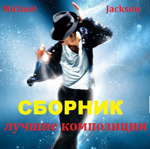 Michael Jackson - Лучшие композиции