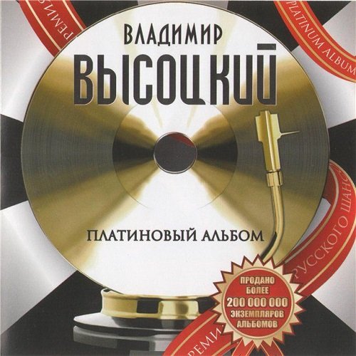 Владимир Высоцкий - Платиновый альбом