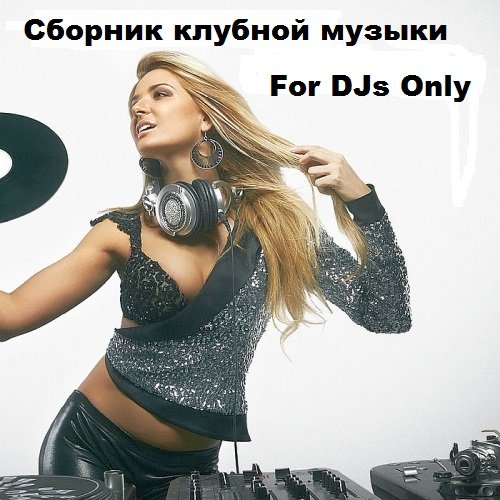 Сборник клубной музыки - For DJs Only