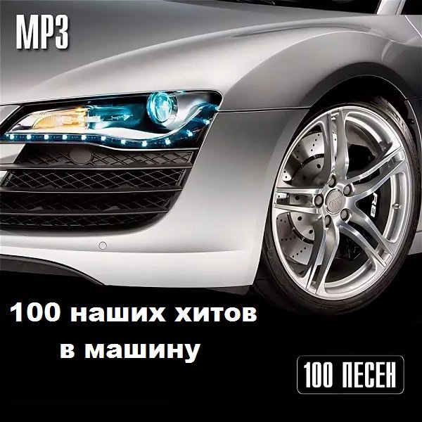 Сборник - 100 наших хитов в машину