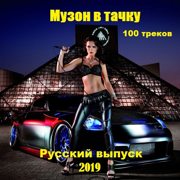 Сборник - Музон в тачку. Русский выпуск