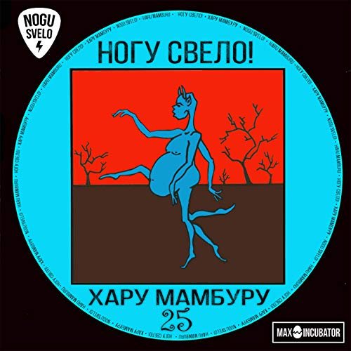 Ногу свело! - Хару мамбуру 25