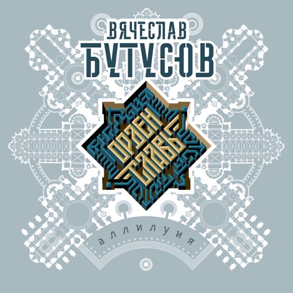 Вячеслав Бутусов & Орден Славы - Аллилуия