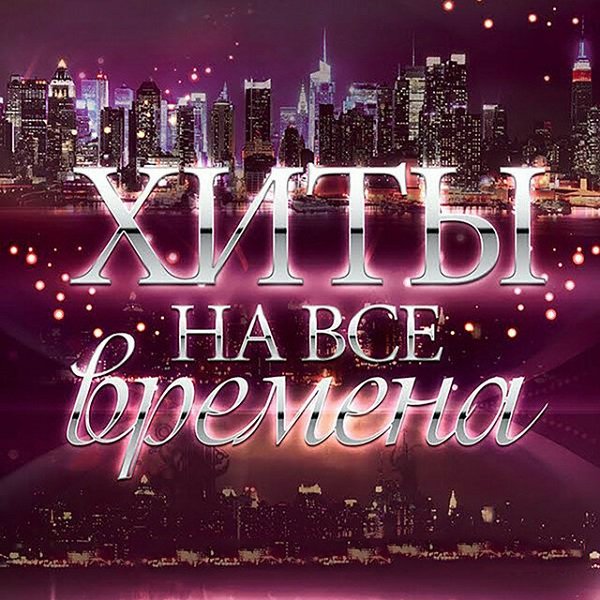 Сборник - Хиты на все времена