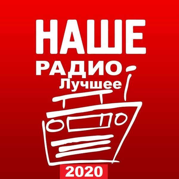 Сборник - Наше Радио. Лучшее 2020