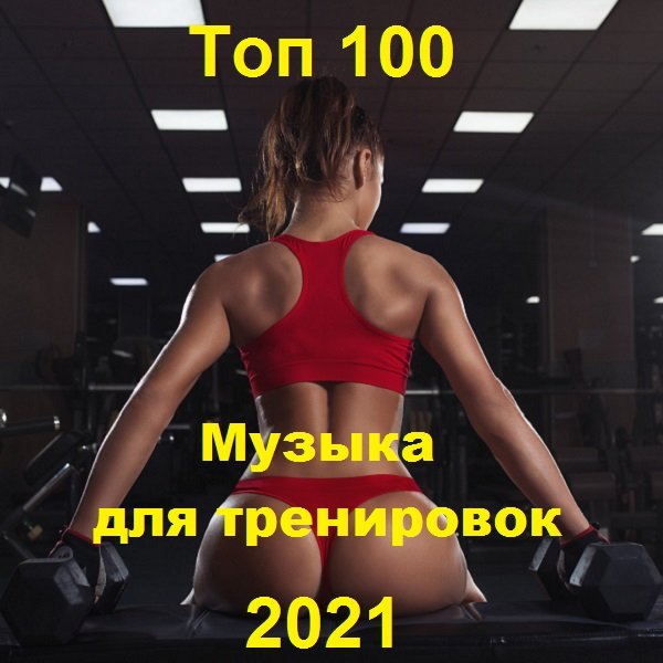 Сборник музыки для тренировок. Топ 100