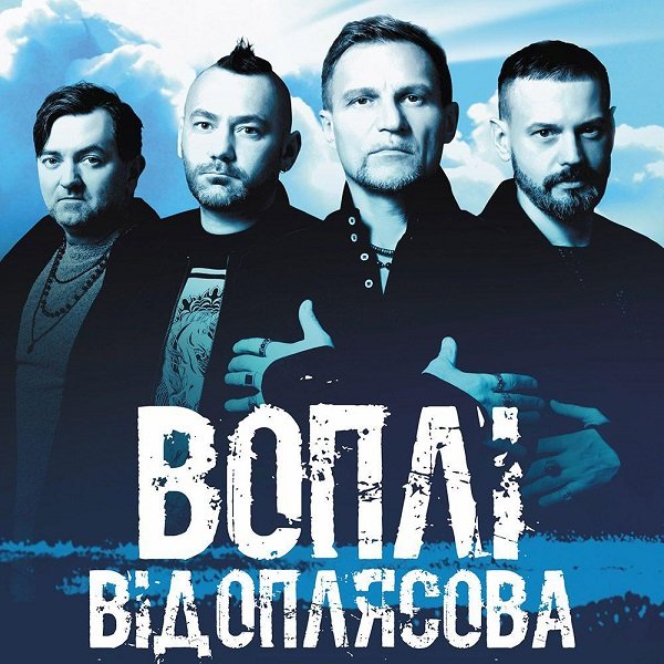 Воплі Відоплясова - Сборник. 2 Albums, 9 Singles