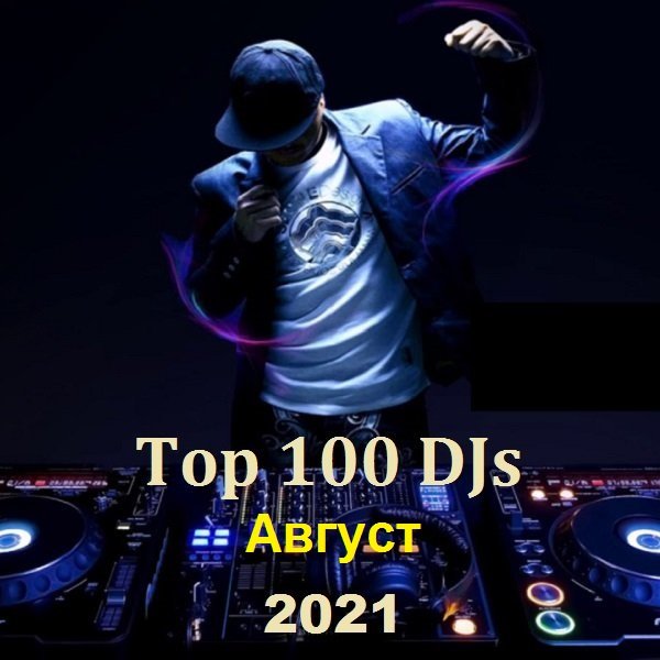 Сборник - Top 100 DJs. Август