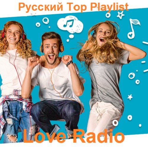 Сборник - Русский Top Playlist Love Radio