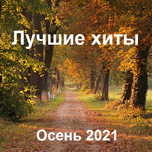 Сборник - Лучших xитов Осень 2021