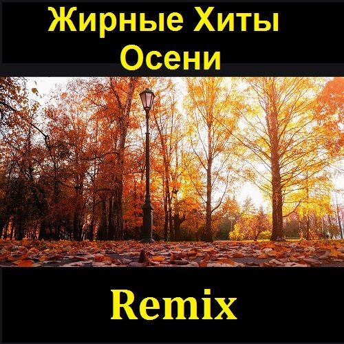 Сборник - Жирные Хиты Осени 2021 Remix