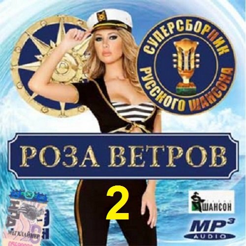 Суперсборник шансона  - Роза ветров 2