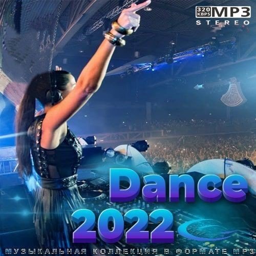 Сборник - Dance 2022