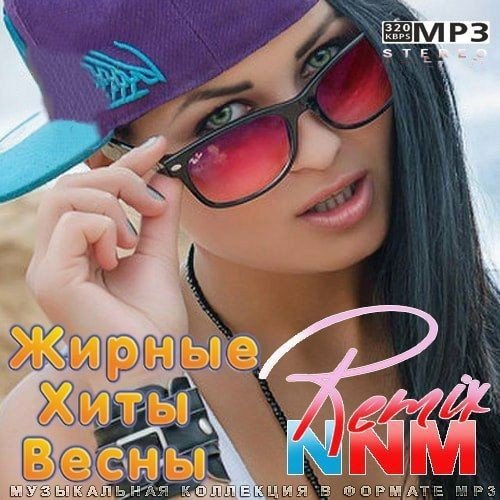 Сборник - Жирные Хиты Весны Remix