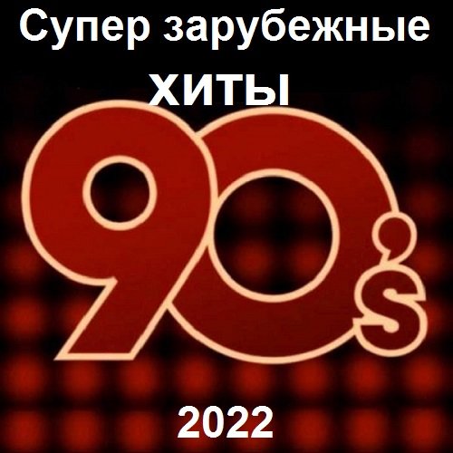 Сборник - Супер зарубежные хиты 90-х