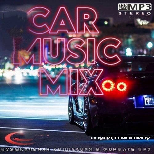 Сборник - Car Music Mix