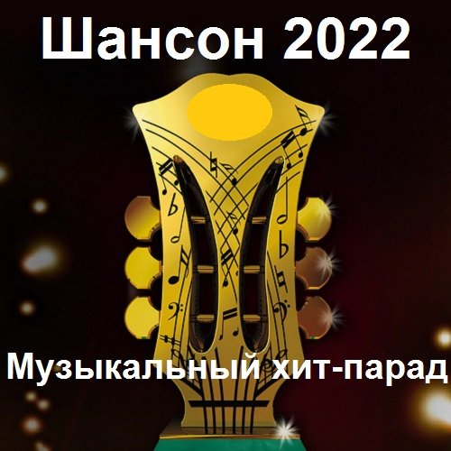 Сборник Шансон 2022 - Музыкальный хит-парад