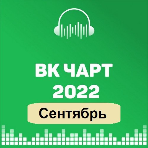 Сборник ВКонтакте - Top 100 VK-Chart Сентябрь