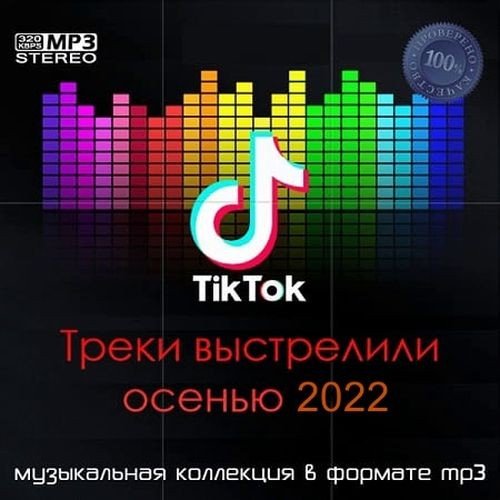 Сборник - Tik Tok Треки выстрелили осенью