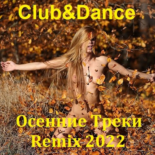 Сборник - Club Dance Осенние Треки Remix