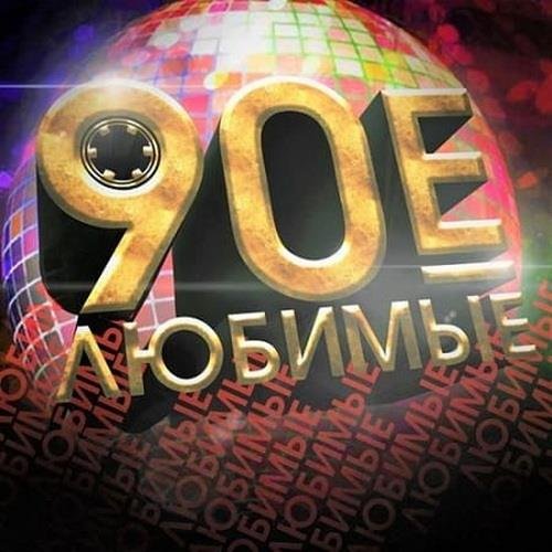 Сборник - Любимые 90-е. Выпуск 1