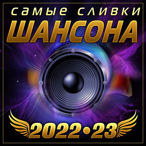 Сборник - Самые сливки шансона (2022-2023)