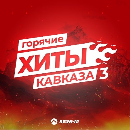 Сборник горячих хитов Кавказа 3