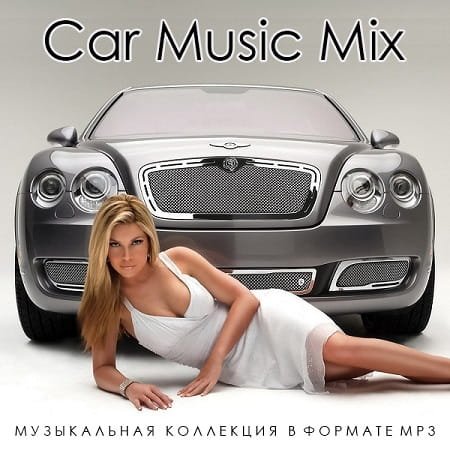 Сборник - Car Music Mix