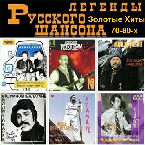 Сборник - Легенды Русского Шансона 70-80-х. Золотые Хиты