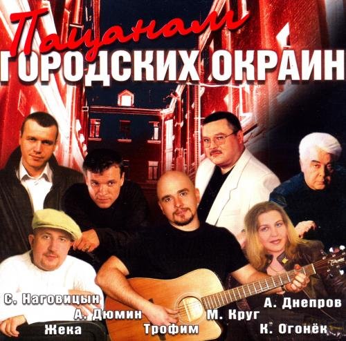 Пацанам городских окраин (2004)