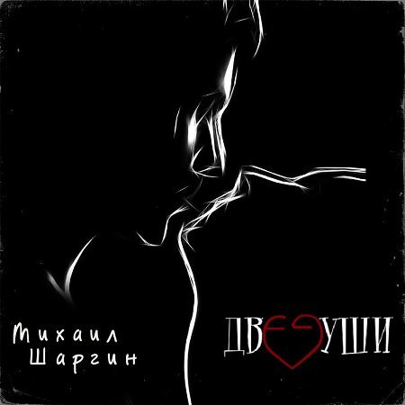 Михаил Шаргин - Две души (2023)