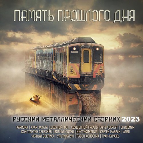 Русский Металлический Сборник - Память Прошлого Дня (2023)