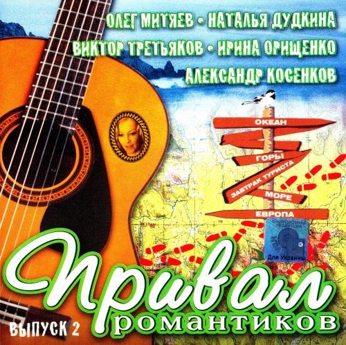 Сборник - Привал романтиков 2