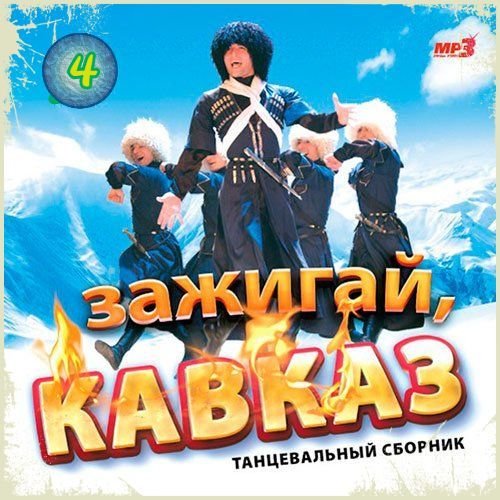 Cборник - Зажигай, Кавказ (4)