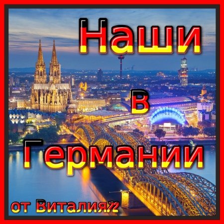 Cборник - Наши в Германии [22]