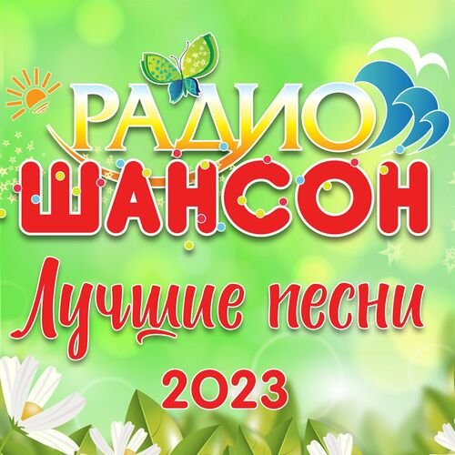 Сборник - Радио шансон - Лучшие песни (2023)