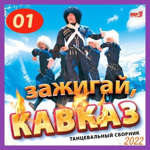 Сборник - Зажигай, Кавказ (1)