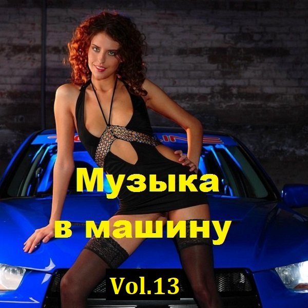 Сборник музыки в машину Vol.13 (2023)