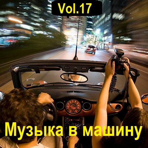 Сборник музыки в машину Vol.17 (2023)