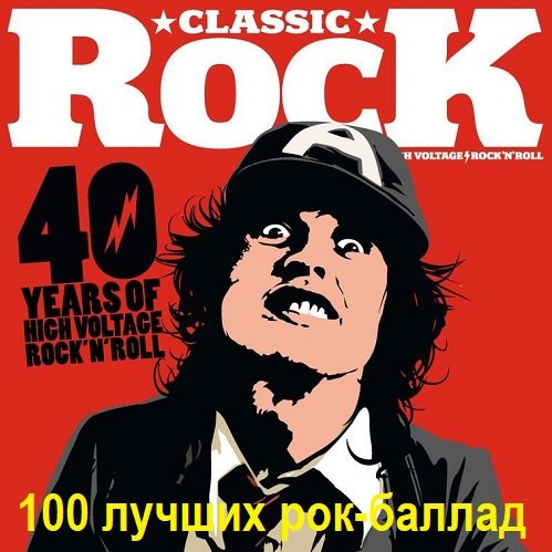 Сборник - 100 лучших рок-баллад по версии журнала "Classic Rock" (2012) FLAC