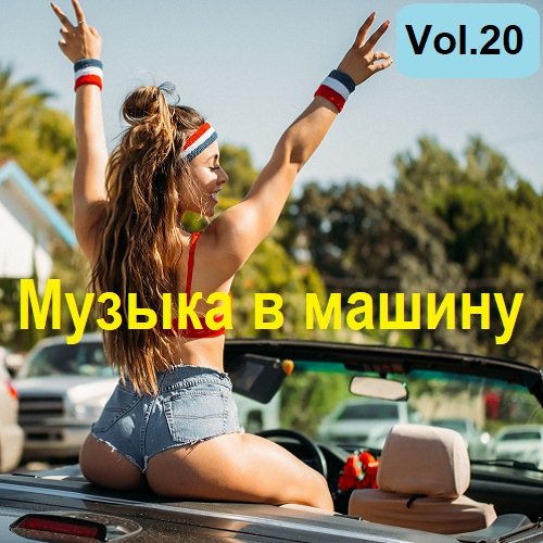 Сборник музыки в машину Vol.20 (2023)