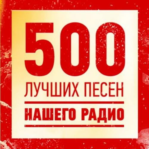 Сборник - 500 Лучших песен нашего радио (2023)