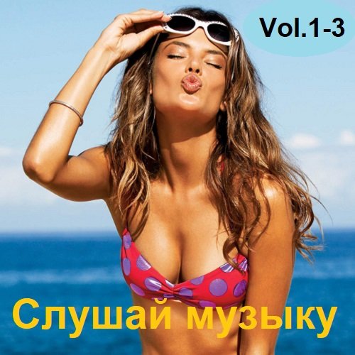 Сборник - Слушай музыку Vol.1-3 (2023)