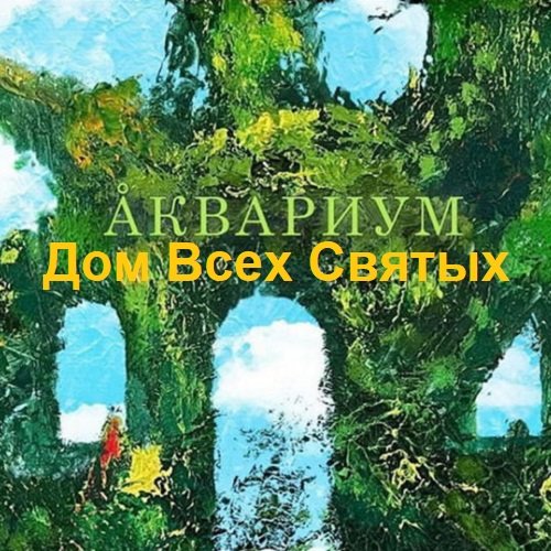 Аквариум - Дом Всех Святых (2022)