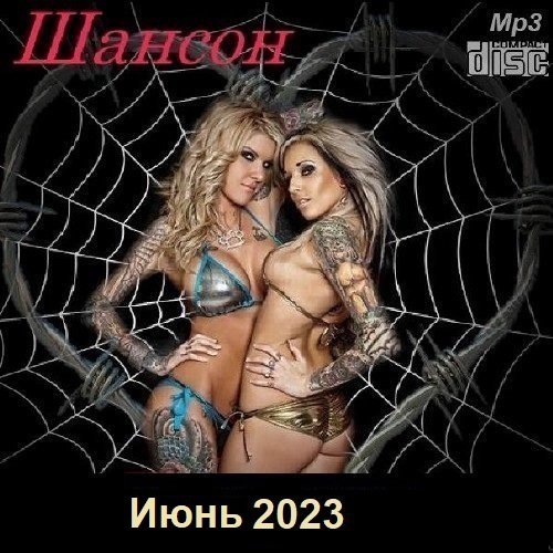 Сборник - Шансон. Июнь (2023)