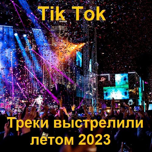 Сборник - Tik Tok Треки выстрелили летом (2023)