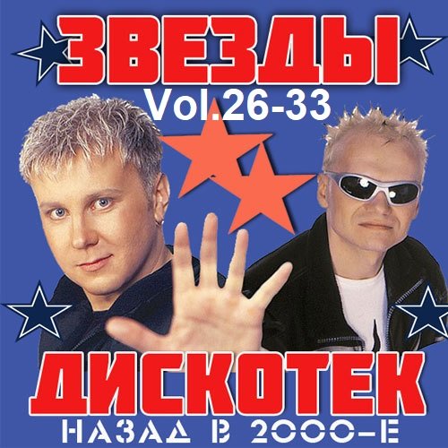 Сборник - Звёзды Дискотек! Назад в 2000-е Vol.26-33