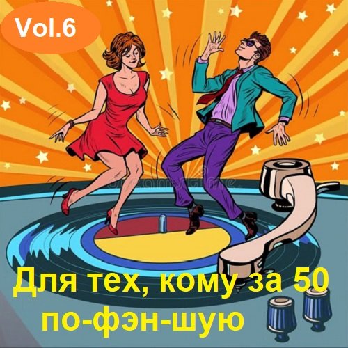 Сборник - Для тех, кому за 50 по-фэн-шую Vol.6 (2023)