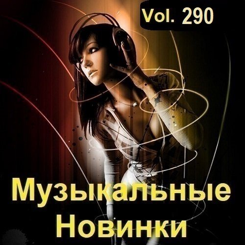 Сборник Музыкальных Новинок Vol.290 (2023)