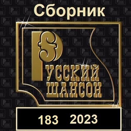 Сборник - Русский шансон 183 (2023)